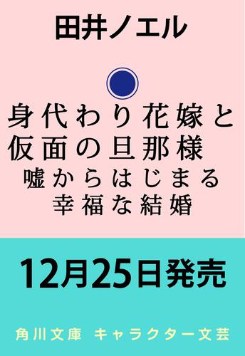 書影：身代わり花嫁と仮面の旦那様 嘘からはじまる幸福な結婚