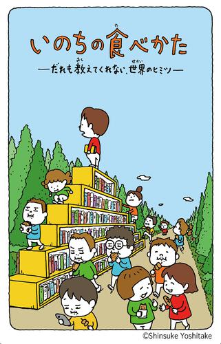書影：いのちの食べかた だれも教えてくれない、世界のヒミツ