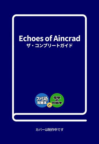 書影：Echoes of Aincrad　ザ・コンプリートガイド