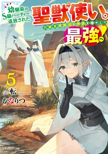 書影：幼馴染のS級パーティーから追放された聖獣使い。万能支援魔法と仲間を増やして最強へ！ ５【電子専売】