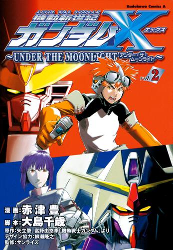 機動新世紀ガンダムＸ　～ＵＮＤＥＲ　ＴＨＥ　ＭＯＯＮＬＩＧＨＴ～　（２）