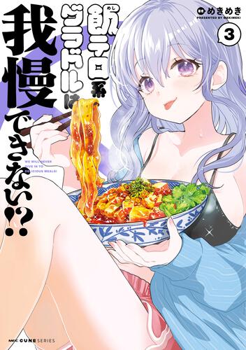書影：飯テロ系グラドルは我慢できない！？　3