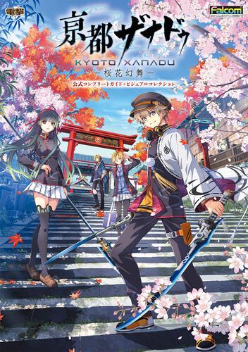 書影：亰都ザナドゥ -桜花幻舞- 公式コンプリートガイド＋ビジュアルコレクション