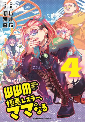ＷＷＭ -極悪レスラー、ママになる- (4)