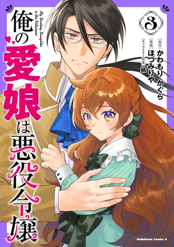 俺の愛娘は悪役令嬢 3