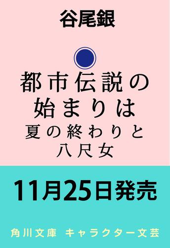 書影：都市伝説の始まりは 夏の終わりと八尺女