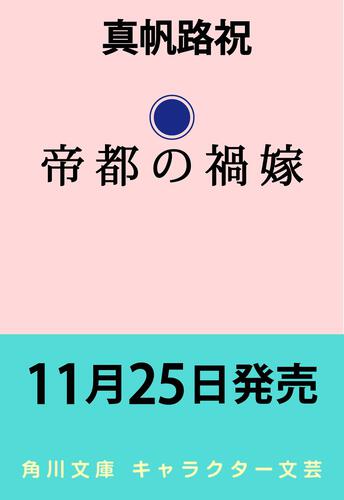書影：帝都の禍嫁