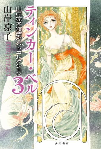 ティンカー・ベル 山岸凉子短篇ベストコレクション３