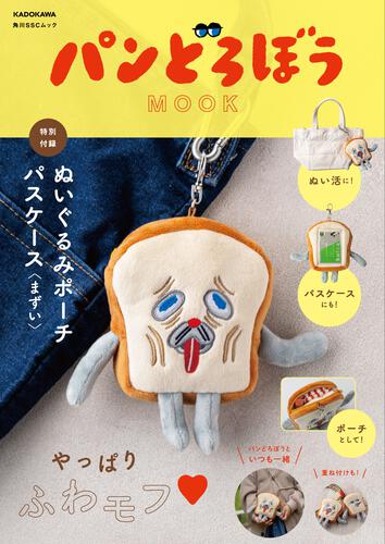ロラライハリスNo.26-38 バンブーバック、おまけポーチ付き パンどろぼう MOOK【特別付録】ぬいぐるみポーチパスケース〈まずい