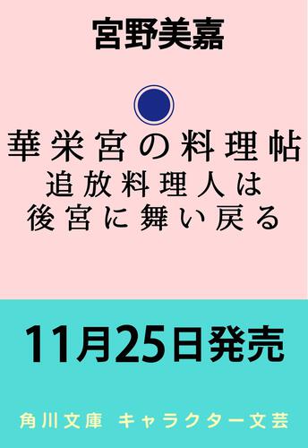 書影：華栄宮の料理帖 追放料理人は後宮に舞い戻る
