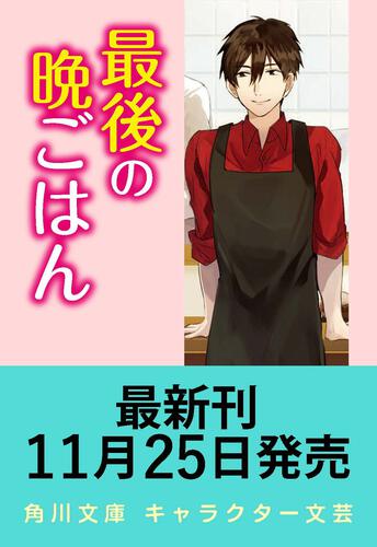 書影：最後の晩ごはん 高校生とアップルパイ