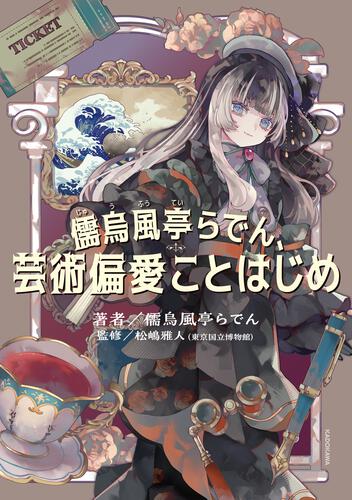 ★値下げ★hololive production 儒鳥風亭らでん美術館へ行こう！ 大人気VTuber・儒烏風亭らでんの初書籍『儒烏風亭らでん、芸術偏愛こと