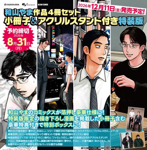 [週末限定価格]和山やま先生作品まとめ売り 和山ま作品4冊セット 小冊子＆アクリルスタンド付き特装版: 本