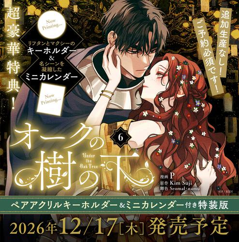 オークの樹の下　６　ペアアクリルキーホルダー＆ミニカレンダー付き特装版