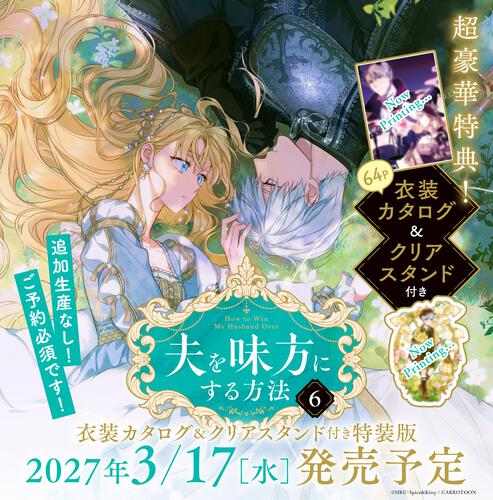 表紙：夫を味方にする方法　６　衣装カタログ＆クリアスタンド付き特装版