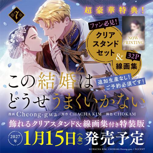 表紙：この結婚はどうせうまくいかない　７　飾れるクリアスタンド＆線画集付き特装版