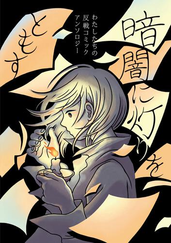 書影：暗闇に灯りをともす わたしたちの反戦コミックアンソロジー