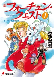 Amazon.co.jp: フォーチュン・クエスト [小説] 文庫 1-8巻セット