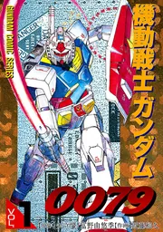 機動戦士ガンダム００７９（１）」近藤和久 [電撃コミックス] - KADOKAWA