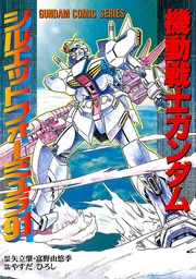 機動戦士ガンダムシルエットフォーミュラ91」矢立肇 [電撃