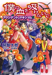 僕の血を吸わないで（5） アクシデントはマキシマム」阿智太郎 [電撃