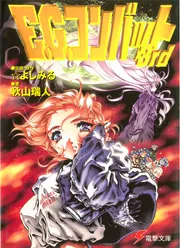 E．G．コンバット3rd」☆よしみる [電撃文庫] - KADOKAWA