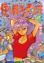 僕の血を吸わないで」阿智太郎 [電撃文庫] - KADOKAWA