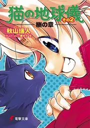 龍盤七朝 DRAGONBUSTER02」秋山瑞人 [電撃文庫] - KADOKAWA
