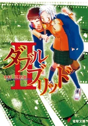 ダブルブリッド2」 [電撃文庫] - KADOKAWA
