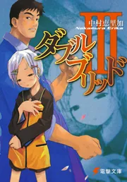 ダブルブリッドV」中村恵里加 [電撃文庫] - KADOKAWA