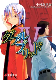 Amazon.co.jp: ダブルブリッド (電撃文庫) 電子書籍: 中村 恵里