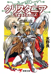 【中古】 傭兵伝説クリスタニア ＲＰＧリプレイ 下/アスキー・メディアワークス/水野良 Amazon.co.jp: RPGリプレイ 蟻帝伝説クリスタニア (電撃ゲーム