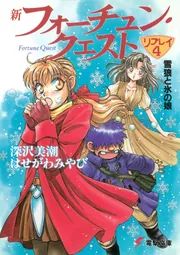 新フォーチュン・クエスト リプレイ はためいわくな夢」深沢美潮 [電撃