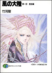 風の大陸 最終章 祈り」竹河聖 [ファンタジア文庫] - KADOKAWA