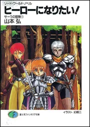 Amazon.co.jp: 死者の村の少女: ソード・ワールド短編集 (富士見