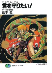 ソード・ワールド・ノベル 幸せをつかみたい！ サーラの冒険（5