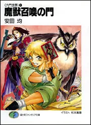 魔獣召喚の門 六門世界 1」安田均 [ファンタジア文庫] - KADOKAWA