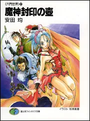 魔神封印の壷 六門世界 2」安田均 [ファンタジア文庫] - KADOKAWA