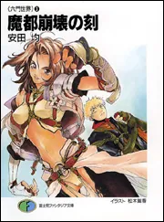 魔獣召喚の門 六門世界 1」安田均 [ファンタジア文庫] - KADOKAWA