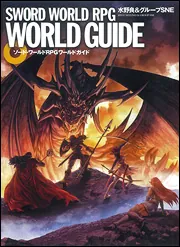 ロードス島ワールドガイド ソード・ワールドRPGワールドガイド