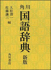 KADOKAWA公式ショップ】新版 国語辞典: 本｜カドカワストア|オリジナル 