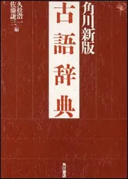 い55-036 角川 新版 古語辞典 久松潜一佐藤謙三 編 角川書店