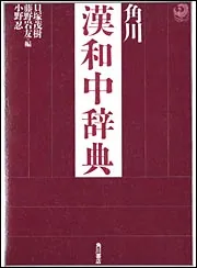 【税込?送料無料】 角川漢和中辞典」藤野岩友 [辞書・事典] - KADOKAWA 漢和辞典
