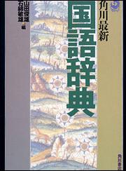 角川　最新国語辞典