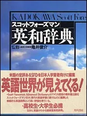 スコットフォーズマン英和辞典」亀井俊介 [辞書・事典] - KADOKAWA
