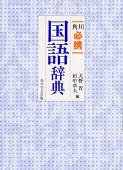 角川必携国語辞典」大野晋 [辞書・事典] - KADOKAWA
