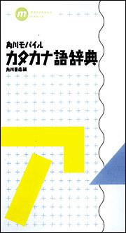 角川モバイルカタカナ語辞典 角川書店 辞書 事典 Kadokawa