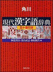 角川現代漢字語辞典