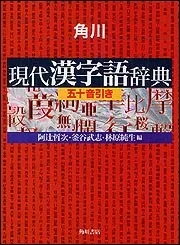 角川現代漢字語辞典」阿辻哲次 [辞書・事典] - KADOKAWA