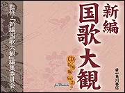 新編国歌大観 第二巻 私撰集編 歌集 索引」国歌大観編集委員会 [全集